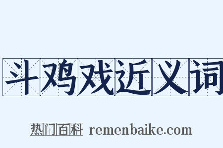 斗鸡戏近义词是什么意思的图片